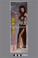 藏品(《黑市夫人》電影印刷劇照)的圖片