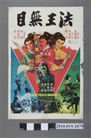 藏品(《目無王法》手繪印刷電影海報)的圖片