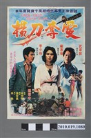 藏品(《橫刀奪愛》手繪電影海報)的圖片