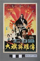 藏品(《大旗英雄傳》電影海報)的圖片