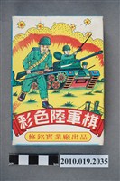 藏品(彩色陸軍棋)的圖片