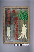 藏品(源記蔘莊正老山高麗蔘鏡)的圖片