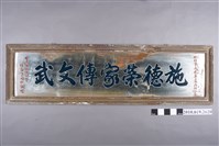 藏品(「施德榮家傳文武」贈匾)的圖片