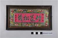 藏品(竹苞松茂玻璃畫)的圖片