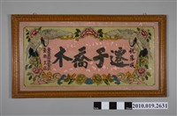 藏品(「遷于喬木」玻璃畫)的圖片