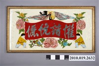 藏品(「權偕伉儷」玻璃畫)的圖片