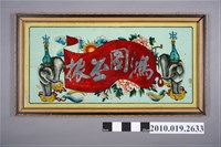 藏品(「鴻圖丕振」玻璃畫)的圖片