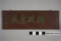 藏品(民國58年洪慈鴻洪日通賀沈丁焜連任鹽水鎮代表會主席「輔政惠民」匾)的圖片