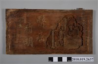 藏品(民國49年臺南南區陳秀華贈孫錦醫師「醫癌精明」匾)的圖片