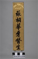 藏品(張桐華牙醫生招牌)的圖片