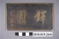 藏品(劉真書「鐸園」金屬匾)的圖片