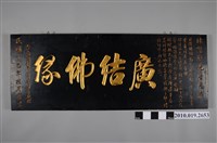 藏品(臺南萬福庵管理委員會贈林懋烈廣結佛緣匾額)的圖片