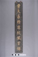 藏品(黃大昌精造紋銀首飾招牌)的圖片