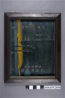 藏品(桃谷順天館贈五福商店恭賀新築鏡子)的圖片