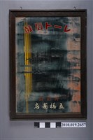 藏品(五福商店レート石鹼鏡子)的圖片