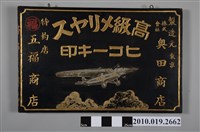 藏品(五福商店飛機牌高級針織品特約店招牌)的圖片