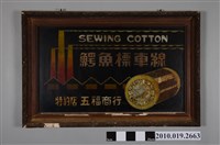 藏品(五福商店鱷魚標車線特約店招牌)的圖片