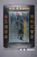 藏品(五福商店太陽印絹綿蒲團毛布櫻印蚊帳鏡子)的圖片