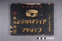 藏品(日本合名會社理想商會贈臺南五福商店新築紀念招牌)的圖片