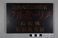 藏品(新春益商店明治製菓煉乳販售店招牌)的圖片