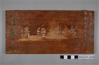 藏品(臺南縣縣長高文瑞贈臺灣省合作金庫新營支庫「繁榮經濟」匾)的圖片