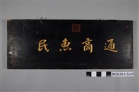 藏品(民國39年臺灣省政府主席吳國楨贈黃騰先生「通商惠民」匾)的圖片