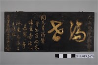 藏品(大正5年臺南學甲庄謝正等人致謝周先生「濟世」匾)的圖片