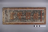 藏品(大正13年屏東內埔庄內埔沐恩信生信士等仝敬奉「赫濯聲靈」匾)的圖片