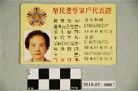 藏品(黃李淑嫻女士榮民遺眷家戶代表證)的圖片