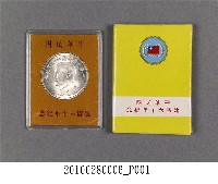 藏品(劉樹森持有中華民國建國六十年紀念幣)的圖片