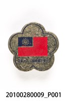 藏品(劉樹森中華民國建國七十周年紀念章)的圖片