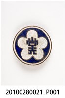 藏品(劉樹森國民黨紀念章)的圖片