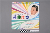 藏品(幸福唱片公司發行編號「LY-159」華語歌曲專輯《長伸之夜》唱片封套)的圖片