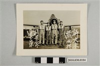 藏品(許大木等飛行員在戰鬥機前合影)的圖片