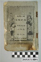 藏品(臺灣省國語推行委員會主編《國民學校國語讀本》暫用本初級首冊)的圖片