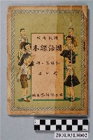 藏品(國立編譯館主編《國民學校國語課本》暫用本初級第一冊)的圖片