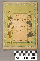 藏品(國立編譯館主編《國民學校國語課本》暫用本初級第二冊)的圖片