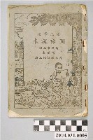藏品(國立編譯館主編《國民學校國語課本》暫用本高級第二冊)的圖片