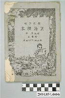 藏品(國立編譯館主編《國民學校國語課本》暫用本高級第三冊)的圖片