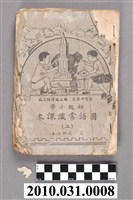 藏品(國立編譯館主編《初級小學國語常識課本（二）》第六次修訂本)的圖片