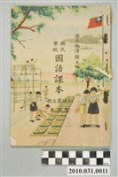 藏品(國立編譯館主編《國民學校國語課本》暫用本初級第三冊)的圖片