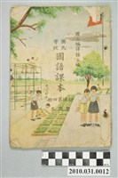 藏品(國立編譯館主編《國民學校國語課本》暫用本初級第四冊)的圖片
