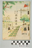 藏品(國立編譯館主編《國民學校國語課本》暫用本初級第六冊)的圖片