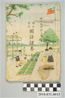 藏品(國立編譯館主編《國民學校國語課本》暫用本初級第七冊)的圖片