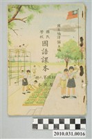 藏品(國立編譯館主編《國民學校國語課本》初級第8冊)的圖片