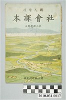 藏品(國立編譯館主編《國民學校社會課本》暫用本第三冊)的圖片