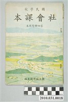 藏品(國立編譯館主編《國民學校社會課本》暫用本第四冊)的圖片