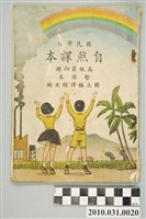 藏品(國立編譯館主編《國民學校自然課本》暫用本高級第四冊)的圖片