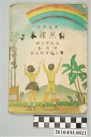 藏品(國立編譯館主編《國民學校自然課本》暫用本高級第二冊)的圖片