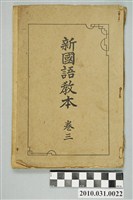 藏品(臺灣教育會出版《新國語教本  卷三》)的圖片